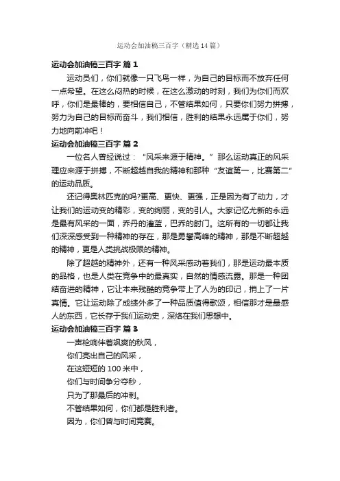 运动会加油稿三百字（精选14篇）