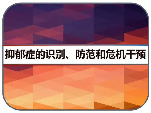 抑郁症的识别、防范和危机干预 PPT