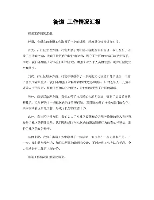 街道 工作情况汇报