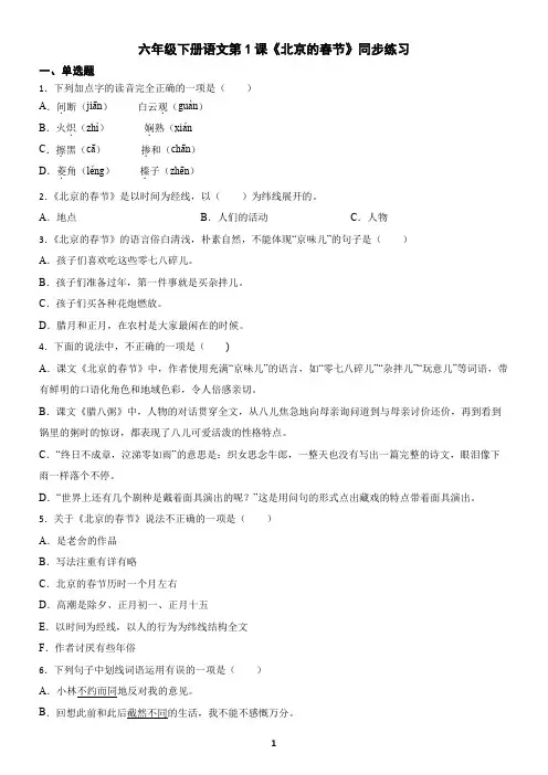 六年级下册语文第1课《北京的春节》同步练习(含答案)