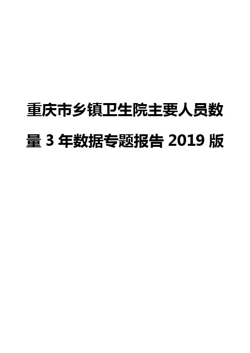 重庆市乡镇卫生院主要人员数量3年数据专题报告2019版