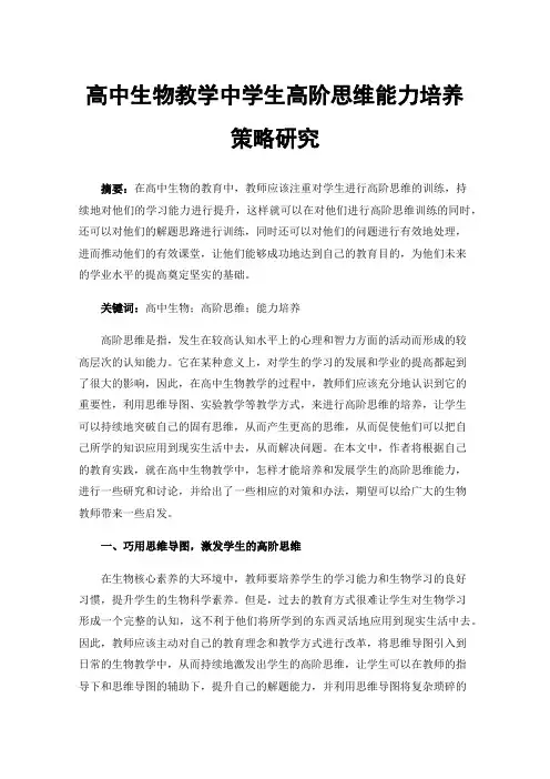 高中生物教学中学生高阶思维能力培养策略研究