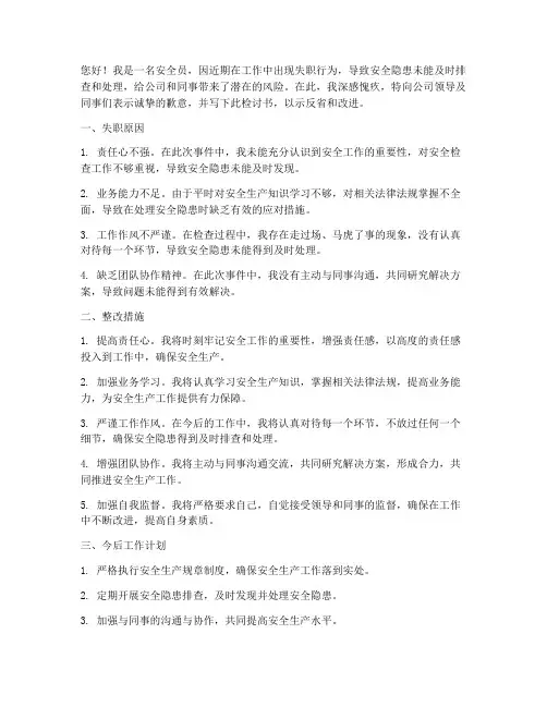 安全员工作失职检讨书