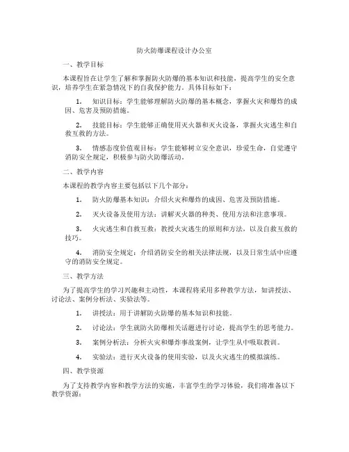 防火防爆课程设计办公室