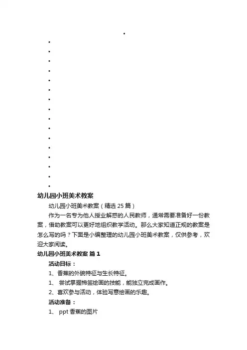 幼儿园小班美术教案（精选25篇）