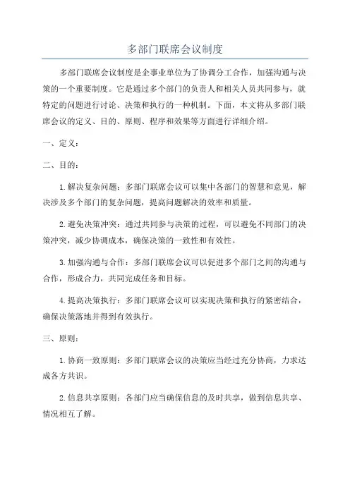 多部门联席会议制度