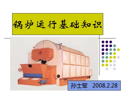 锅炉运行常识PPT课件