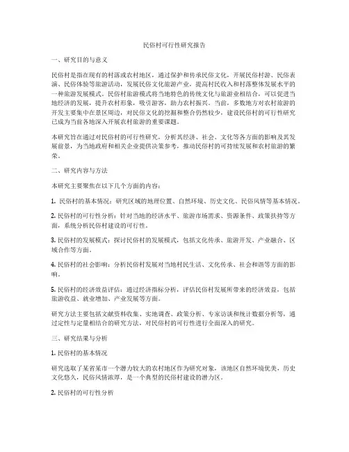 民俗村可行性研究报告
