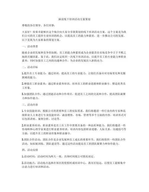 演说线下培训活动方案策划