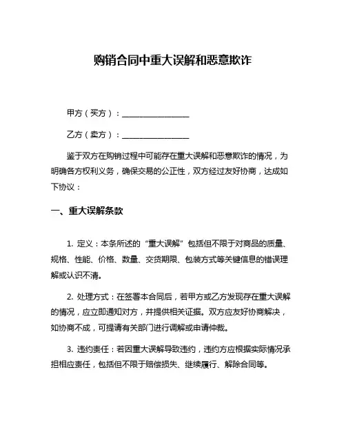 购销合同中重大误解和恶意欺诈