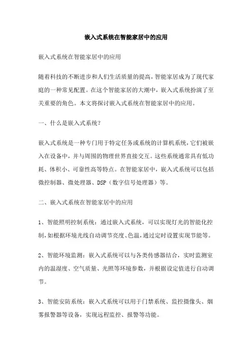 嵌入式系统在智能家居中的应用