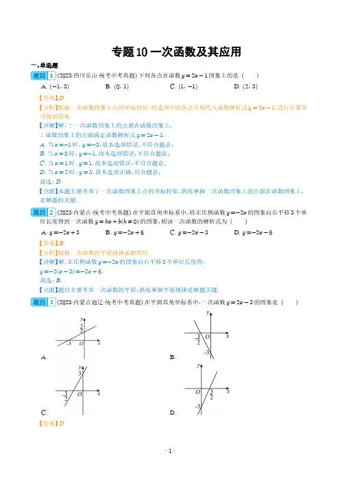 一次函数及其应用(解析版)-2023年中考数学真题分项汇编(全国通用)