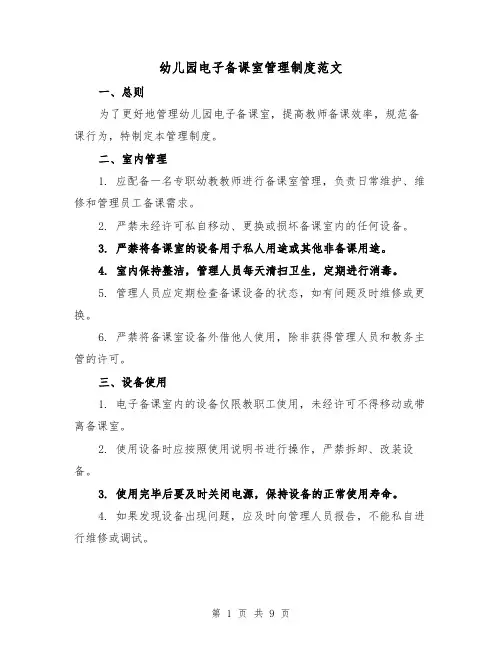 幼儿园电子备课室管理制度范文（4篇）