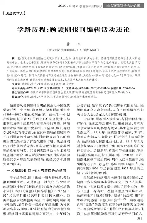 学路历程顾颉刚报刊编辑活动述论