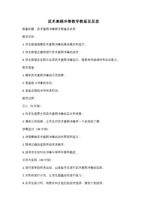 武术套路冲拳教学教案及反思