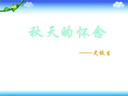 六年级上册语文说课课件-课文12 秋天的怀念语文S版(共15张PPT)