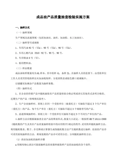 成品油产品质量抽查检验实施方案