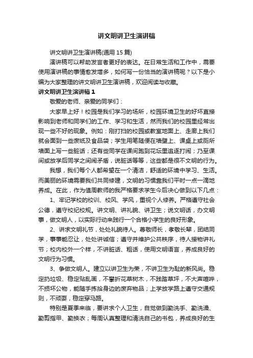 讲文明讲卫生演讲稿（通用15篇）