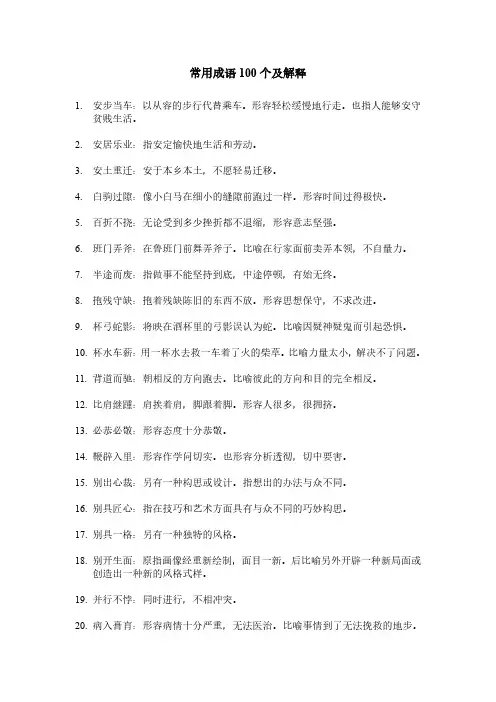 常用成语100个及解释