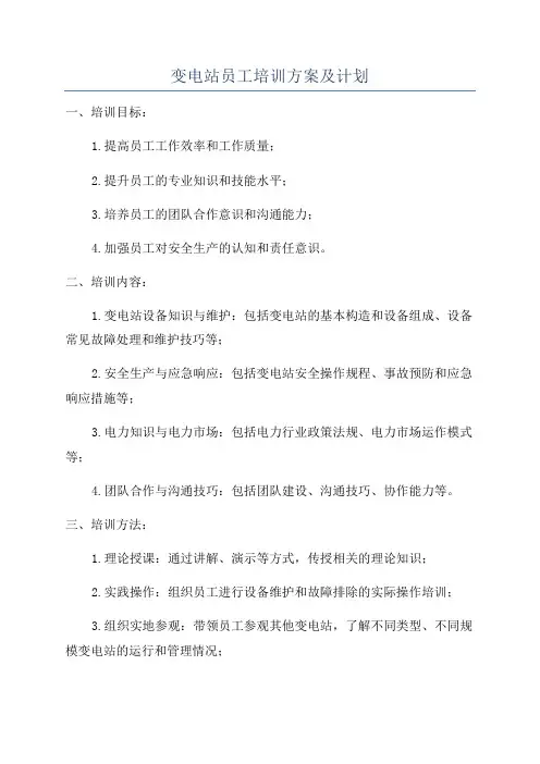 变电站员工培训方案及计划