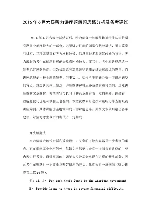 2016年6月六级听力讲座题解题思路分析及备考建议.doc