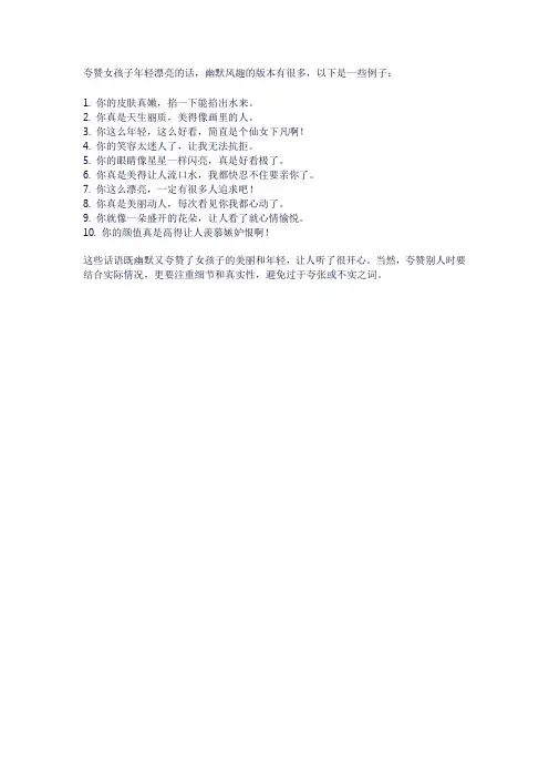 夸女孩子年轻漂亮的话幽默