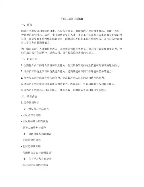 多能工培训计划doc