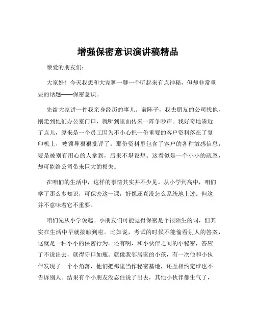 增强保密意识演讲稿精品
