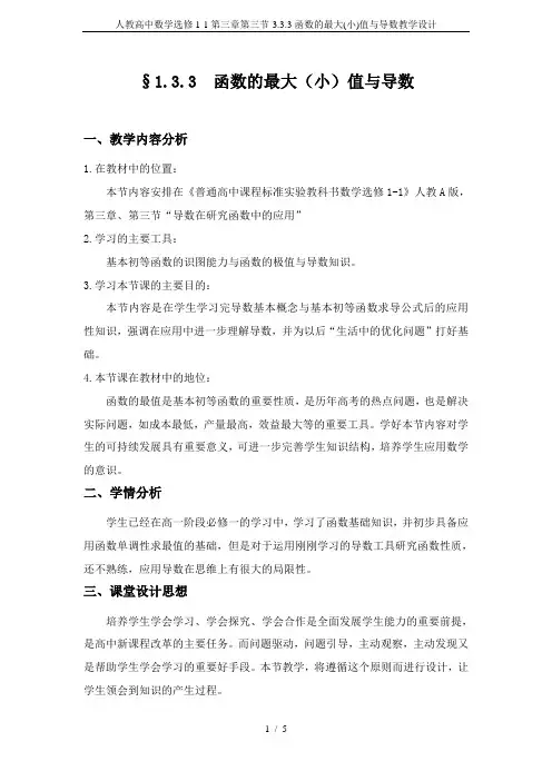 人教高中数学选修1-1第三章第三节-3.3.3函数的最大(小)值与导数教学设计