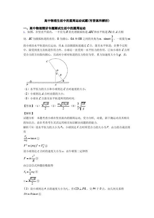 高中物理生活中的圆周运动试题(有答案和解析)