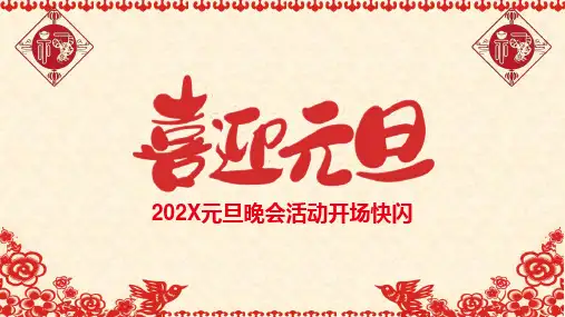 202X元旦晚会活动开场快闪PPT课件