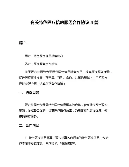有关特色医疗信息服务合作协议4篇