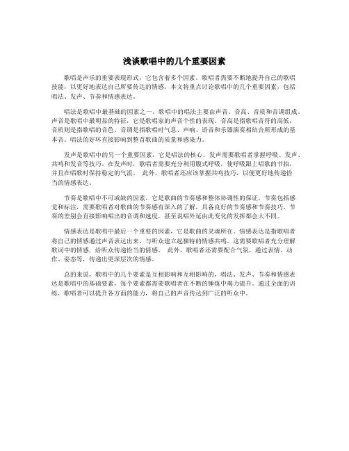 浅谈歌唱中的几个重要因素