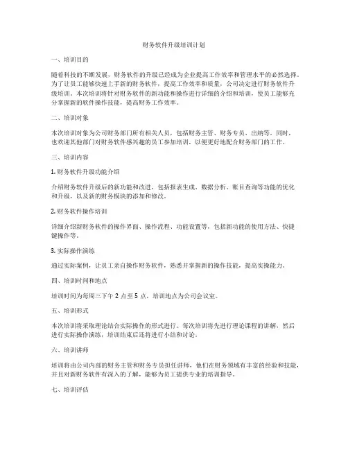 财务软件升级培训计划