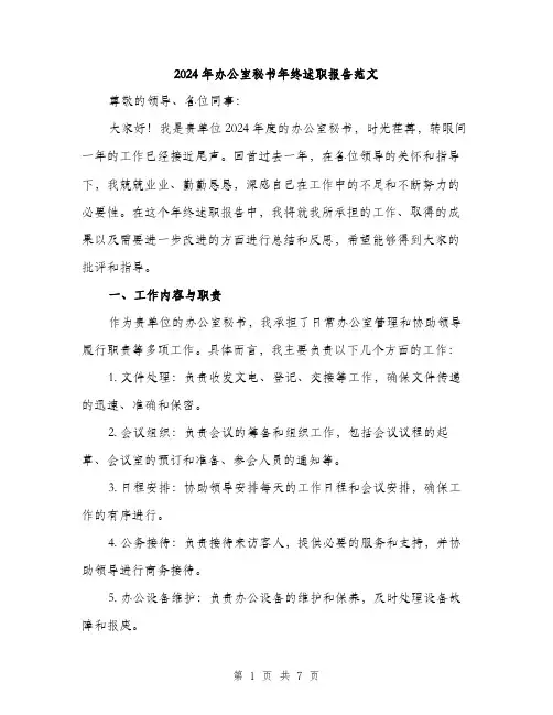 2024年办公室秘书年终述职报告范文(二篇)