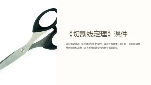 《切割线定理》课件