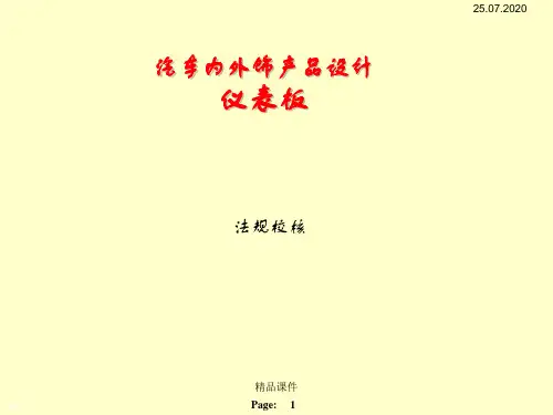 汽车内外饰产品设计--仪表板