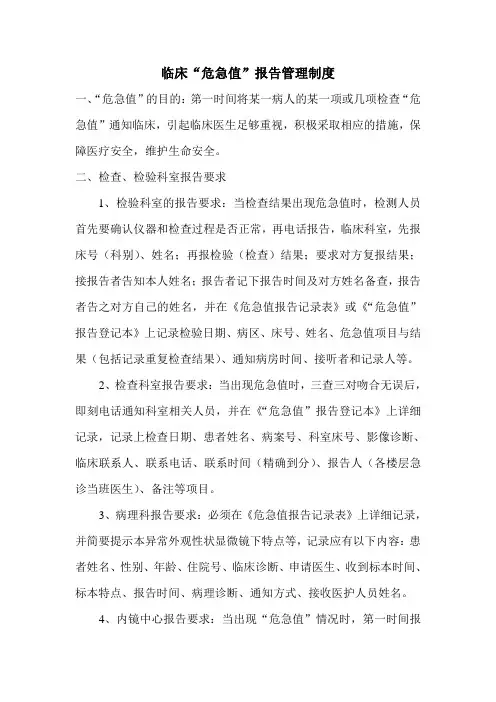 临床“危急值”报告管理制度