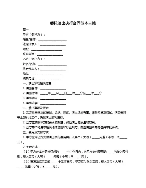 委托演出执行合同范本三篇