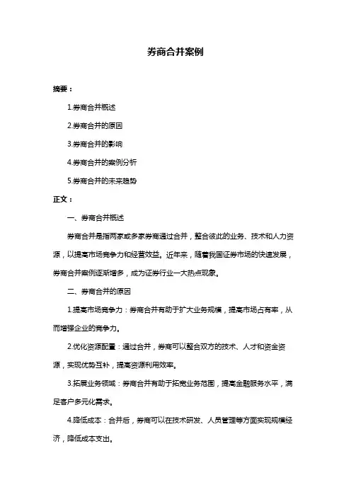 券商合并案例