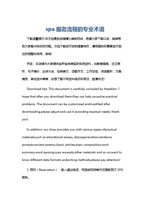 spa服务流程的专业术语