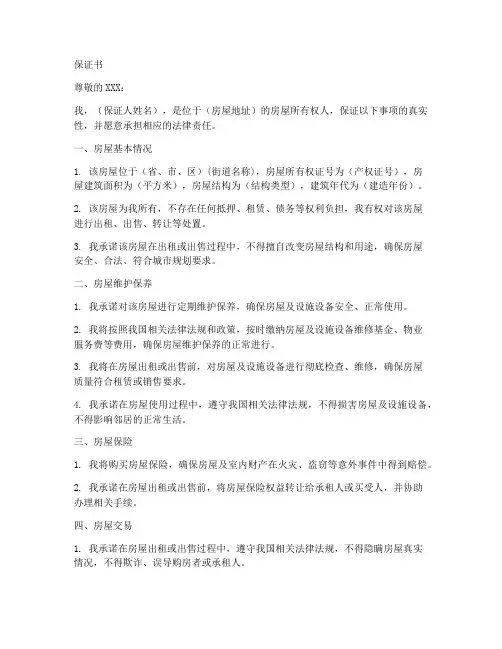 保全房屋的保证书