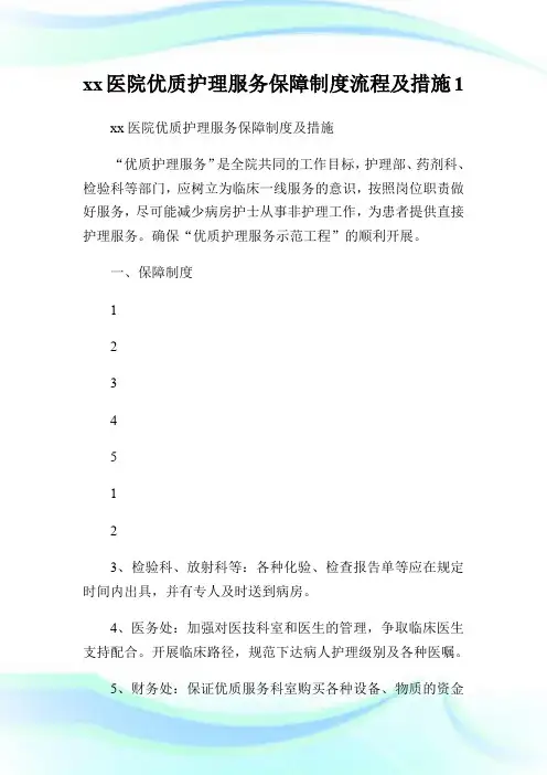 xx医院优质护理服务保障制度流程及措施.doc