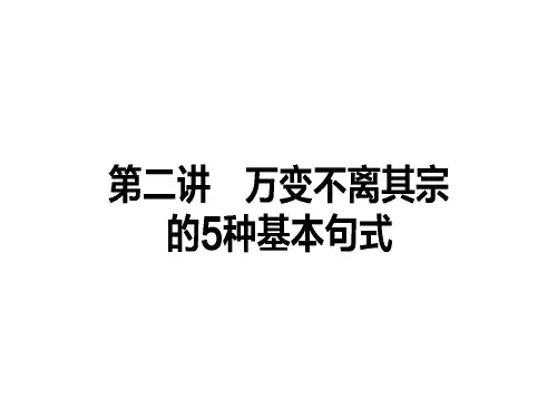 2018高考英语(人教版)一轮复习构想课件-作文  万变不离其宗的5种基本句式 (共41张PPT)