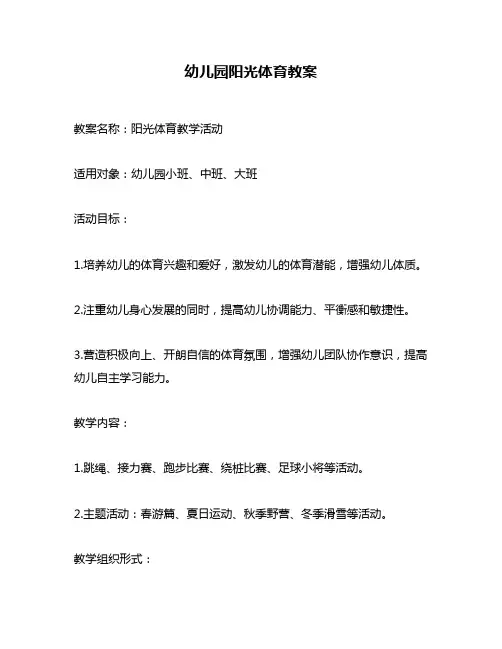 幼儿园阳光体育教案