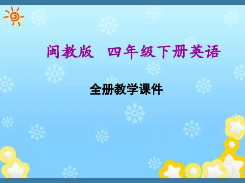 福建教育出版社(闽教版)四年级下册小学英语全册课件PPT