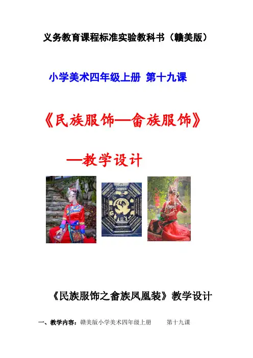 赣美版四年级上册第十九课《民族服饰》教学设计