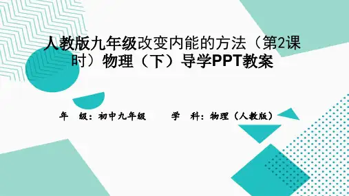 人教版九年级改变内能的方法(第2课时)物理(下)导学PPT教案