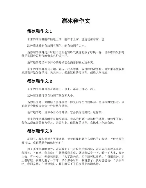 溜冰鞋作文