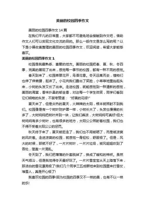 美丽的校园四季作文